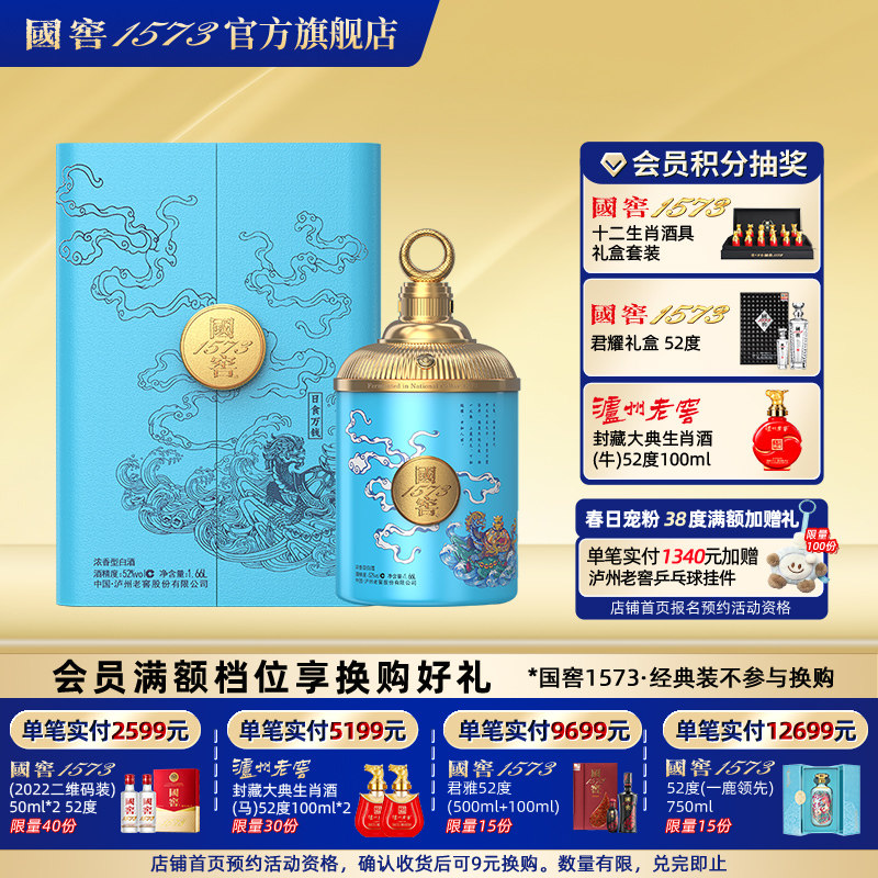 国窖1573 日食万钱52度1.66L浓香型白酒礼盒 收藏摆柜过节送礼