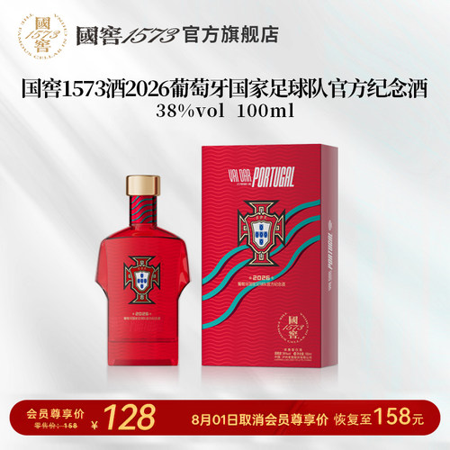 【国窖1573】2026葡萄牙国家足球队官方纪念酒38度100ml 球衣款
