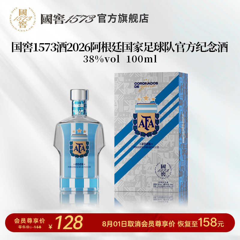 【国窖1573】2026阿根廷国家足球队官方纪念酒38度100ml 球衣款
