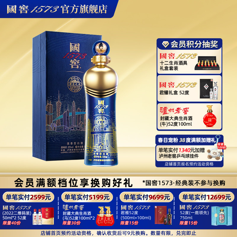 国窖1573官方旗舰店 湾区之光52度500ml 浓香型白酒 摆柜过节送礼