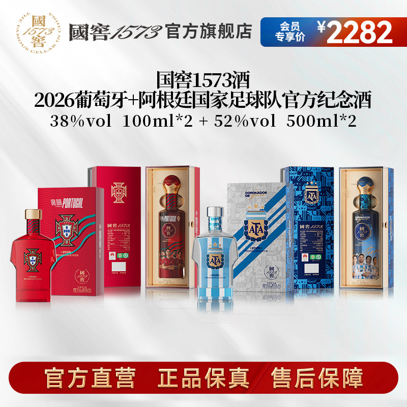 【全套】国窖1573 国家足球队官方纪念酒52度500ml+38度100ml