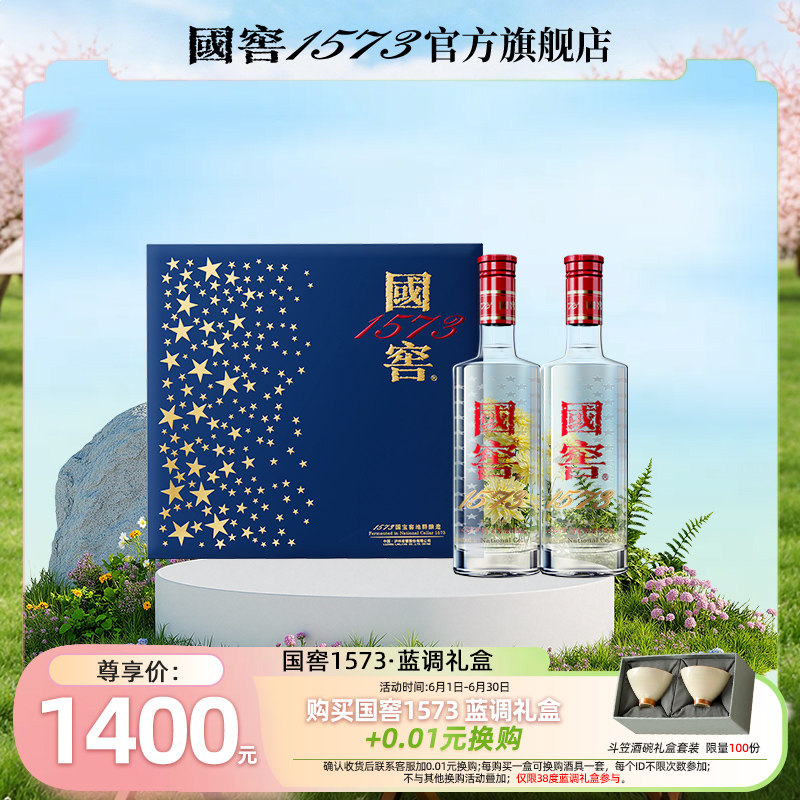 【官方正品】国窖1573蓝调礼盒38度500ml*2瓶 低度浓香型白酒送礼