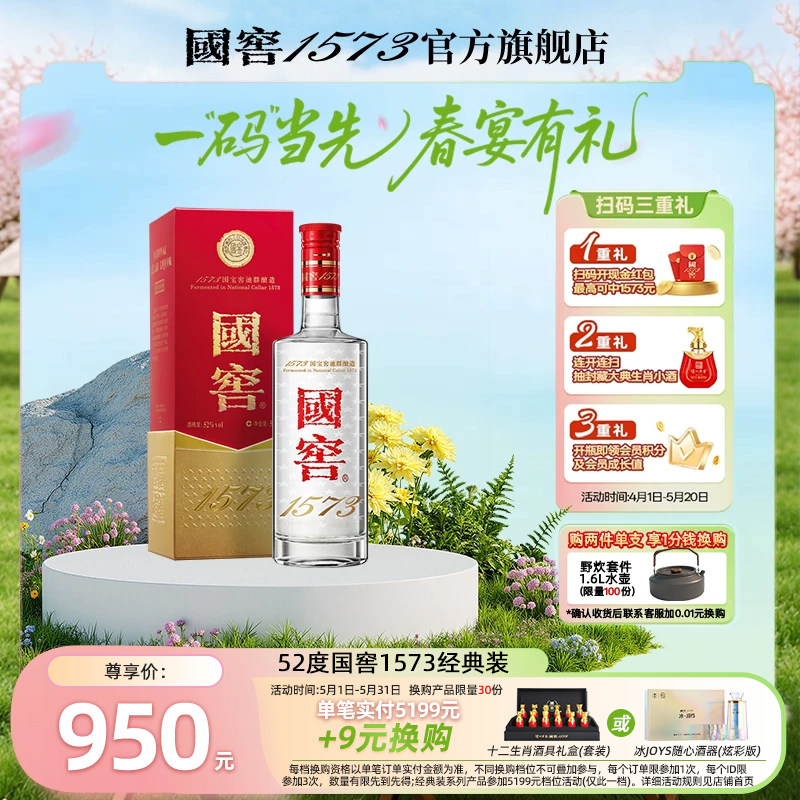 【官方正品】国窖1573 经典装52度500ml 浓香型白酒 过节自饮送礼