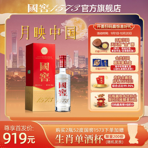 【官方正品】国窖1573 经典装52度500ml 浓香型白酒 过节自饮送礼