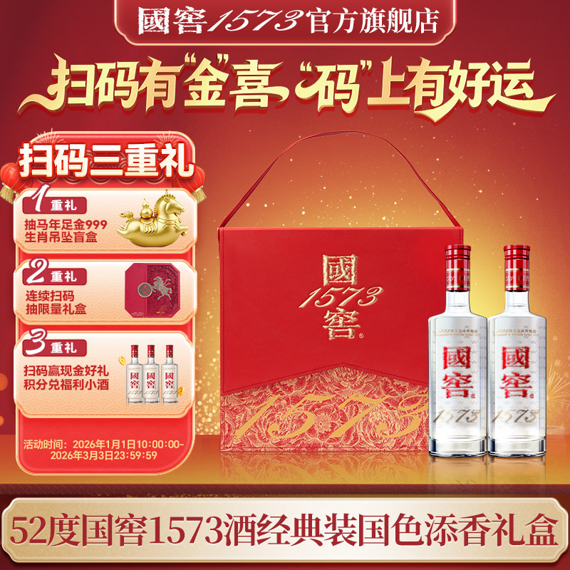 国窖1573官方旗舰店 国色添香礼盒经典52度浓香型白酒 过节送礼