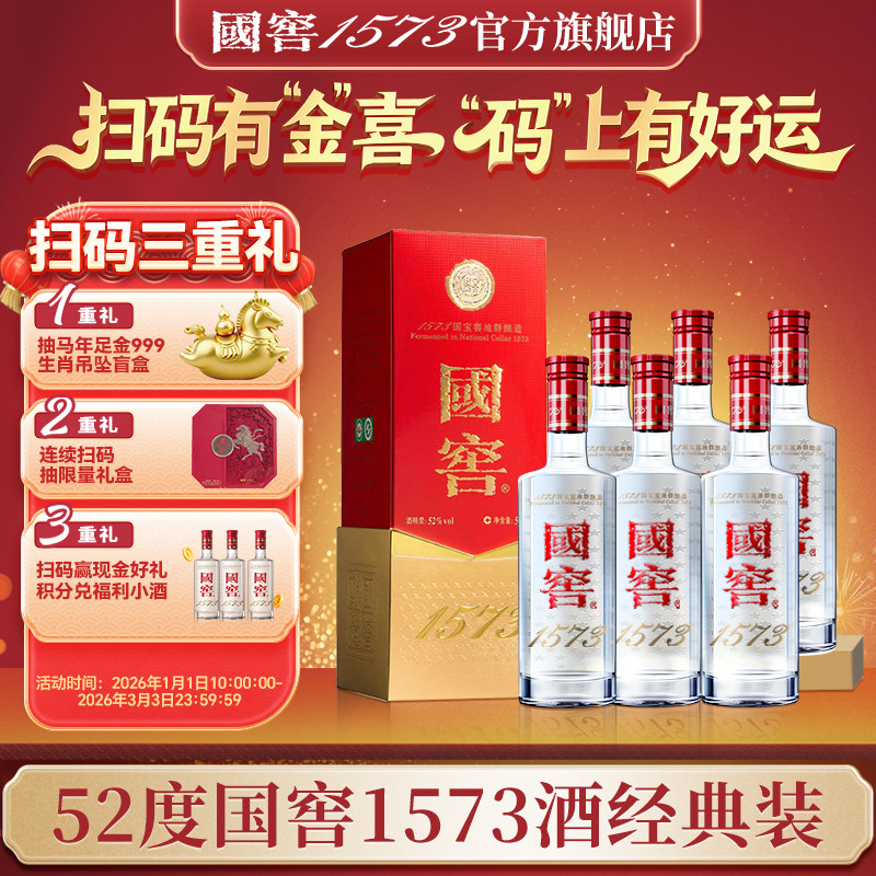 国窖1573 官方旗舰店 经典装52度500ml*6 浓香型白酒 过节送礼