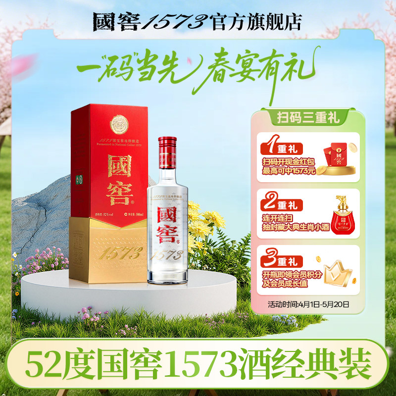 【国窖1573】&ldquo;官方无假货&rdquo;经典装52度500ml浓香型白酒 收藏送礼