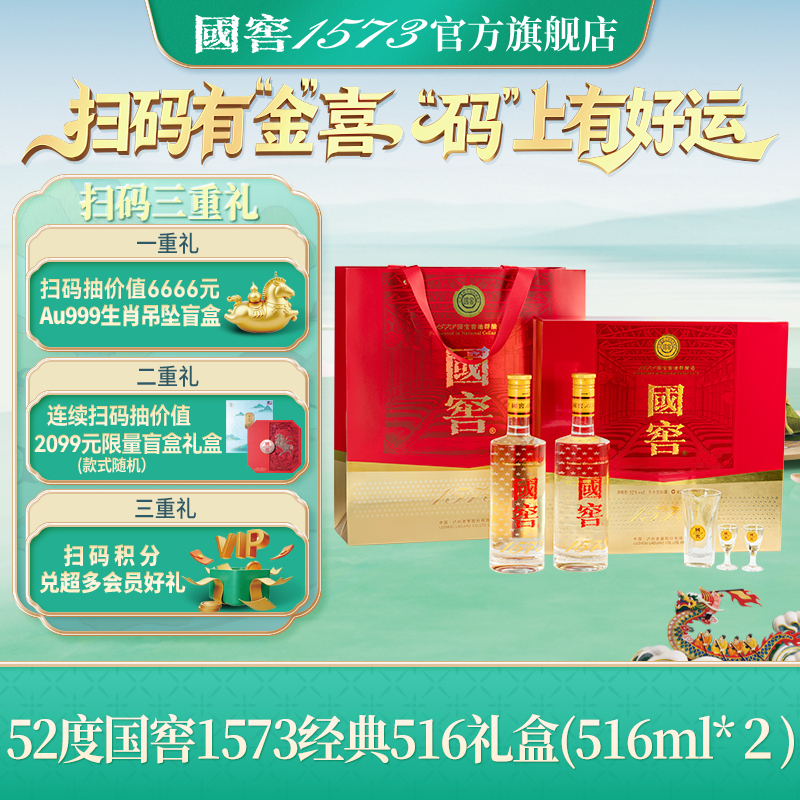 国窖1573官方旗舰店 52经典装礼盒516ml*2浓香型白酒新年送礼长辈