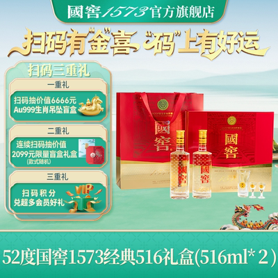 国窖1573官方旗舰店 52经典装礼盒516ml*2浓香型白酒新年送礼长辈
