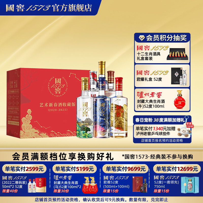 国窖1573 官方旗舰店 艺术新春酒6瓶装 浓香型白酒 收藏摆柜送礼