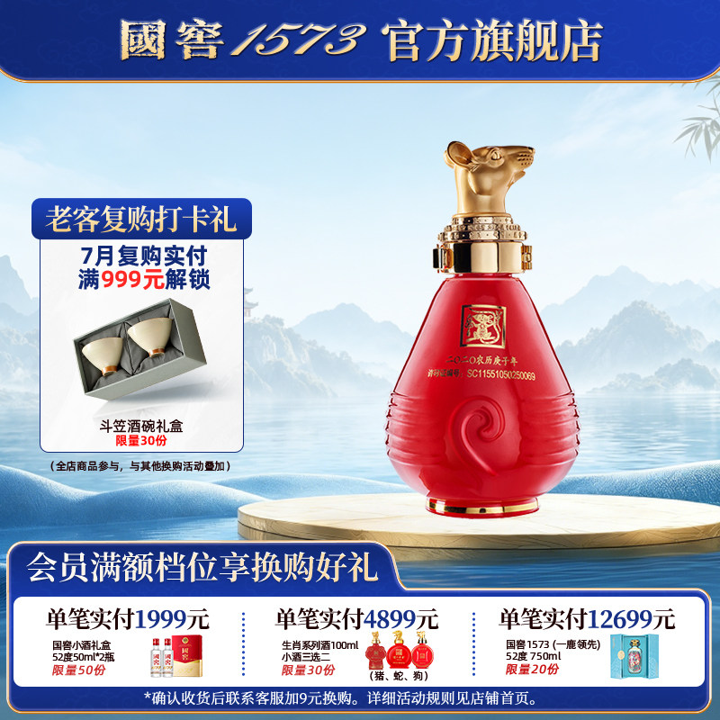 泸州老窖 52度100ml生肖鼠年小酒收藏摆柜生日礼伴手礼送礼