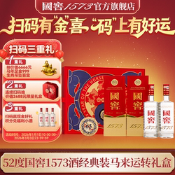 国窖1573官方旗舰店 马来运转礼盒 52度浓香型白酒 过节送礼长辈