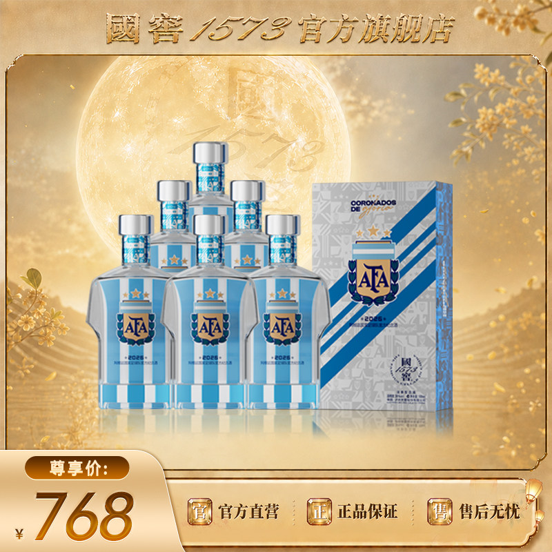 【国窖1573】2026阿根廷国家足球队官方纪念酒38度100ml*6 球衣款