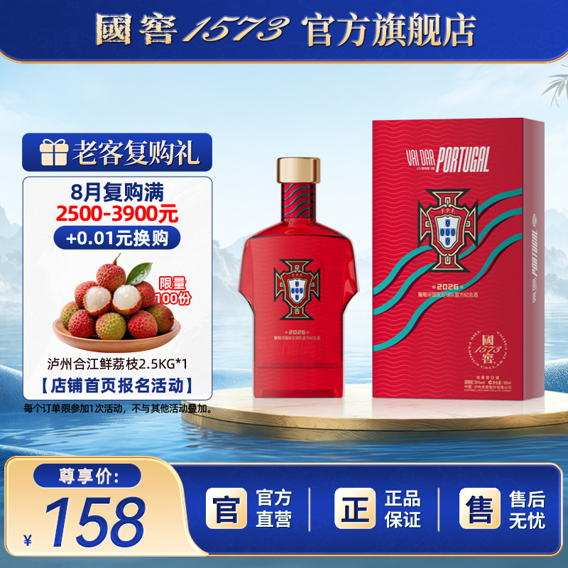 【国窖1573】2026葡萄牙国家足球队官方纪念酒38度100ml 球衣款