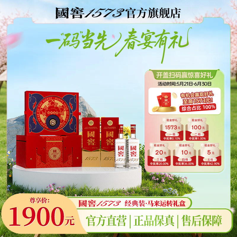国窖1573官方旗舰店 马来运转礼盒 52度浓香型白酒 过节送礼长辈