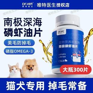 唯特医生南极深海磷虾片宠物猫咪狗狗虾青素鱼油美毛防掉毛卵磷脂