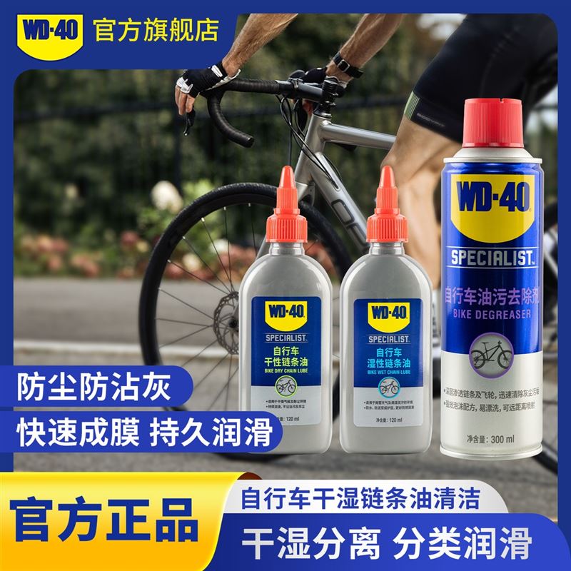 WD-40干湿性链条油崔克车队公路车链条清洁牙盘防锈wd40润滑剂