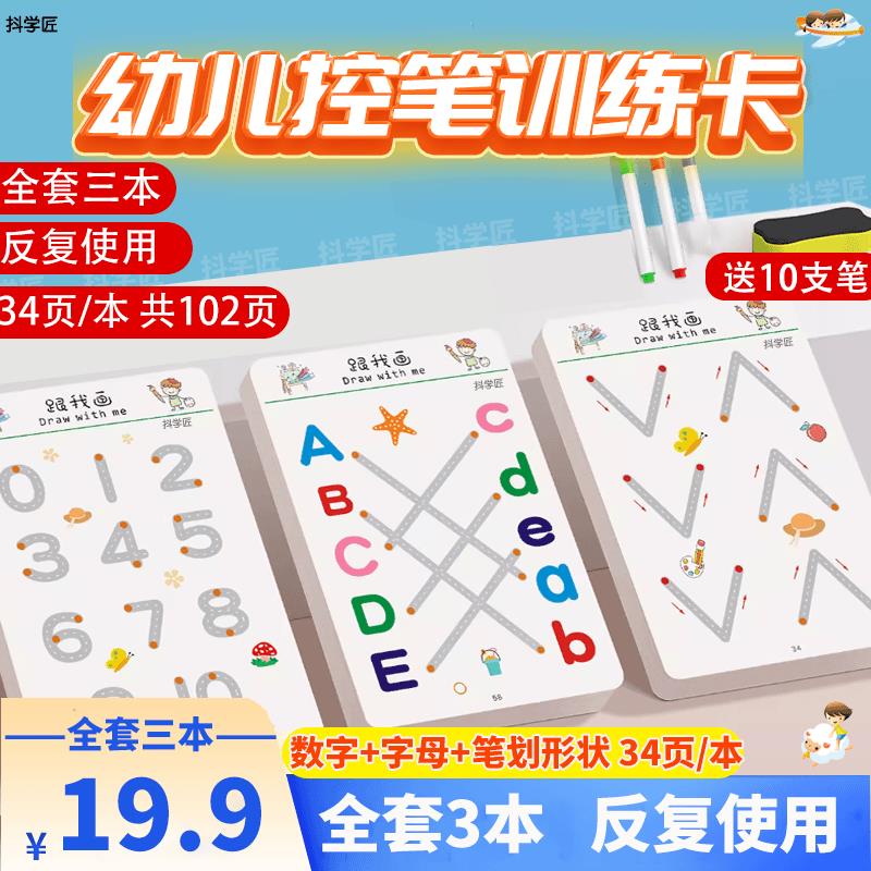 【19.9三本】抖学匠控笔训练字帖幼儿园儿童可擦专注力练习卡早教
