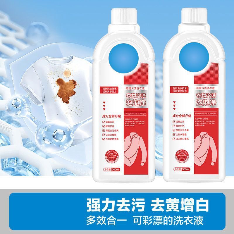 衣物溶渍泡泡净去黄去渍氧系漂白洗衣液去黄去污去渍