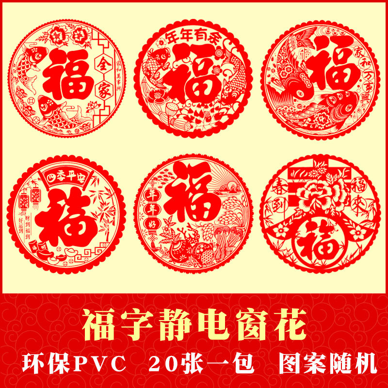 新款静电窗花门贴装饰新年春节室内门窗装扮20张装福字冰箱贴画,节庆用品/礼品,喜字/剪纸/贴纸,淘宝优惠券,粉丝福利购,淘宝优惠卷