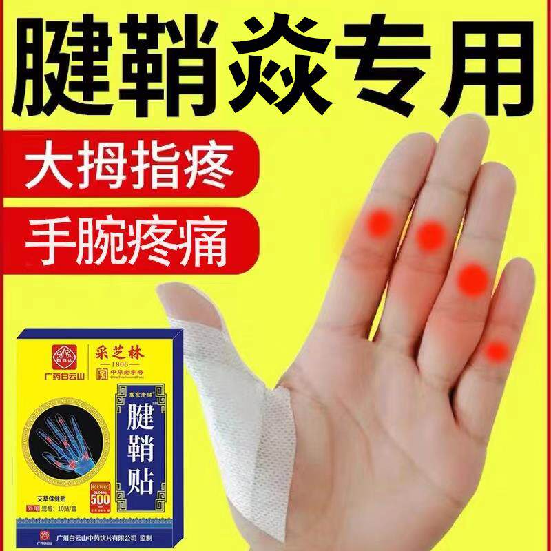 广药白云山采芝林腱鞘贴大拇指酸手指舒筋贴膏手腕扭贴