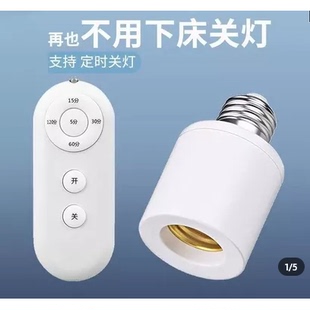新款智能遥控灯头LED智能无线遥控灯头e线灯泡灯座懒人关灯控制器