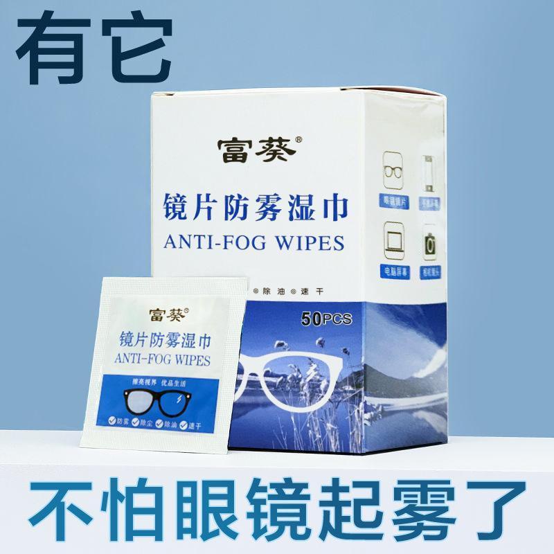【富葵】镜片防雾湿巾眼镜防雾湿巾近视眼镜防起雾清洁纸眼镜湿巾