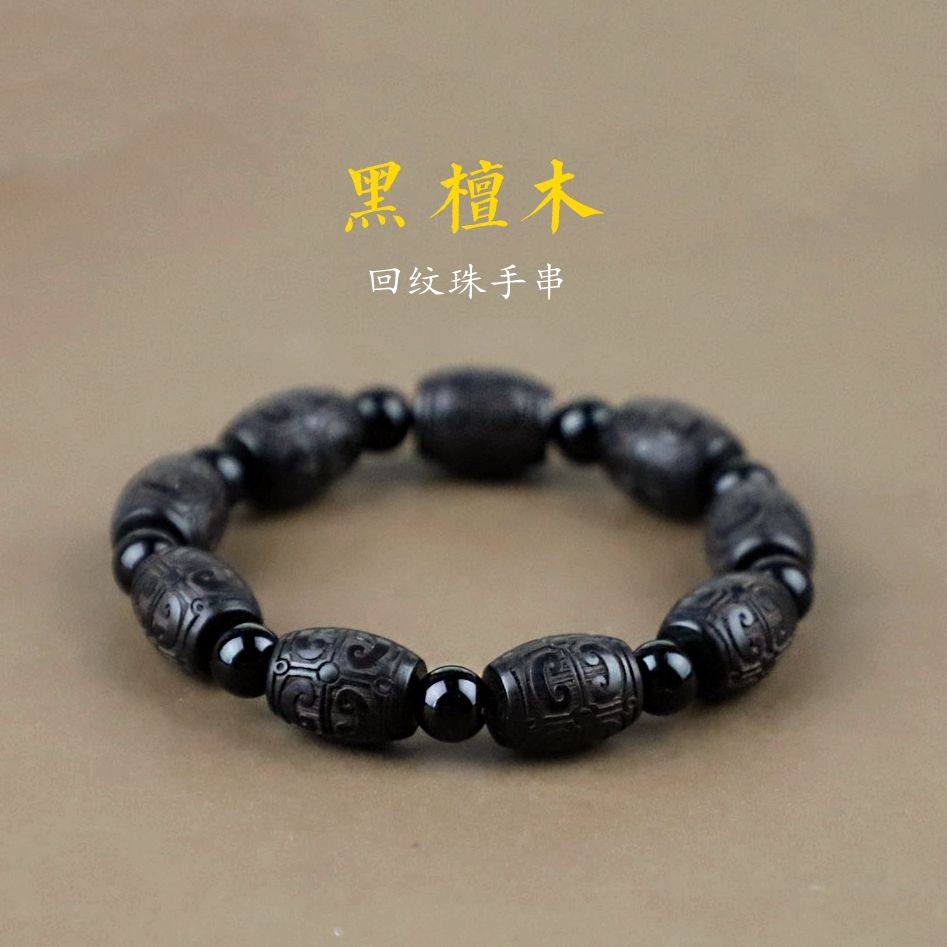 黑檀木回纹珠手链男女百搭佛珠复古藏式木质手串民族风单圈念珠