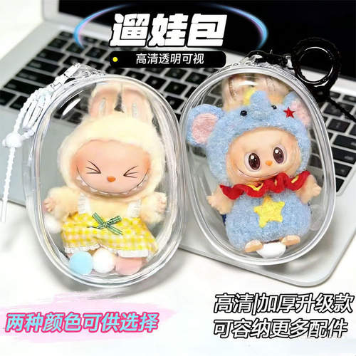 10CM娃娃外出包PVC透明遛娃包棉花娃娃高透展示包玩偶团子收纳盒