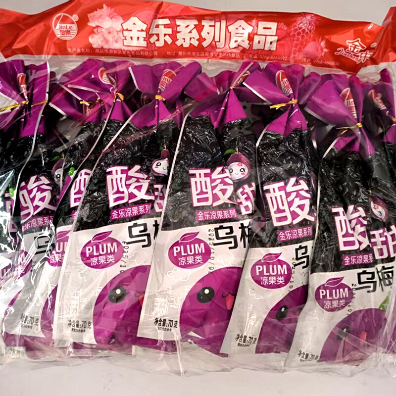 商超1元满99包邮酸甜乌梅20袋蜜饯袋装果脯老式怀旧经典零食解馋