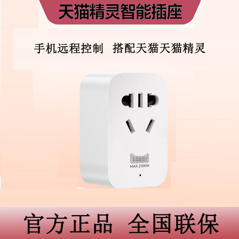 天猫精灵鸿雁智能插座远程定时图片