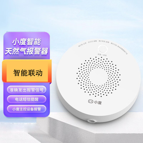 小度天然气报警器家用智能联动