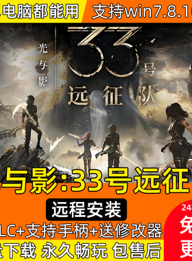 光与影33号远征队中文PC版 网盘全DLC送修改器包更新免steam PC