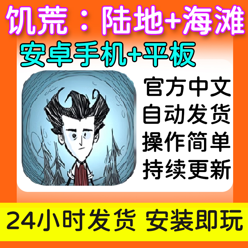 饥荒手游安卓陆地+巨人国+海难+哈姆雷特赠mod不删档安卓单机游戏