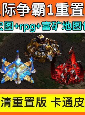 星际争霸1重置版2高清重制版+卡通版 中文PC电脑单机游戏单机游戏