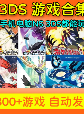 3DS游戏下载合集全CIA格式全集A9 B9 千款游戏究极日月网传游戏