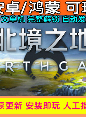 安卓手游北境之地解锁完整内容中文汉化模拟策略鸿蒙手机单机游戏