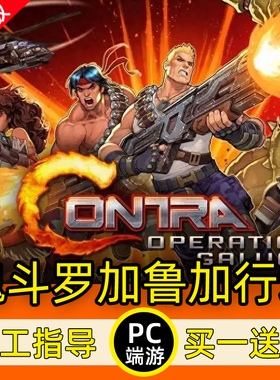 PC魂斗罗初代重制版加鲁加行动 全DLC中文版电脑单机游戏双人同屏