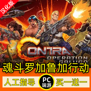 PC魂斗罗初代重制版加鲁加行动 全DLC中文版电脑单机游戏双人同屏