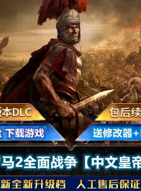 罗马2全面战争PC中文帝皇版全部DLC送修改器+大汉西征MOD电脑游戏