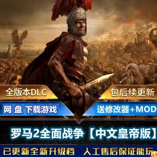 罗马2全面战争PC中文帝皇版全部DLC送修改器+大汉西征MOD电脑游戏