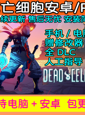 重生/死亡细胞 安卓手机+电脑版 全DLC 送修改器+存档 PC单机游戏