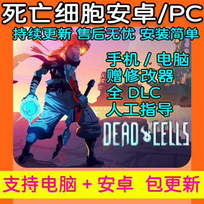 重生/死亡细胞 安卓手机+电脑版 全DLC 送修改器+存档 PC单机游戏