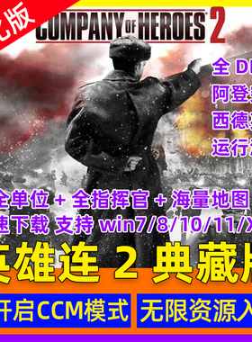 PC 英雄连2：大师典藏版 含阿登突击全DLC赠全指挥官地图包电脑版