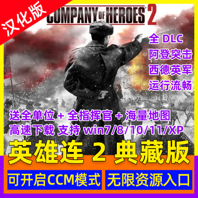 PC 英雄连2：大师典藏版 含阿登突击全DLC赠全指挥官地图包电脑版