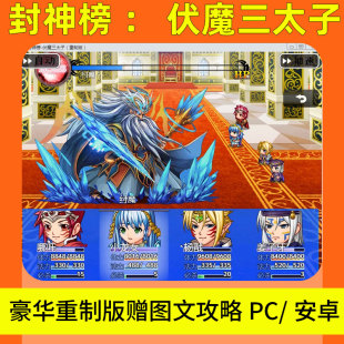 封神榜：伏魔三太子豪华重制版 赠图文攻略电脑 安卓手机单机游戏