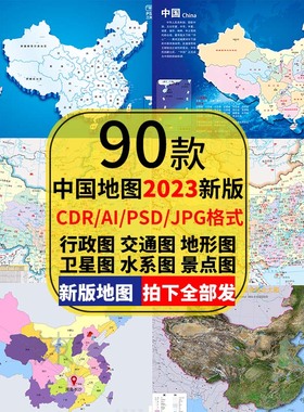 中国地图电子版素材新版空白高清矢量CDR/AI/PSD源文件设计模板