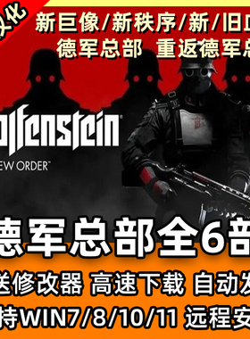 德军总部2新巨像新秩序旧新血脉重返德军1中文单机PC电脑游戏安装