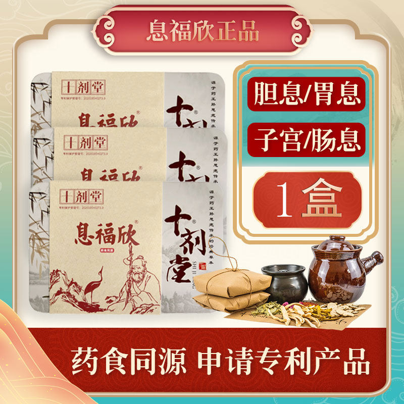 十剂堂息福欣胆息胃息子宫内膜肠息乌梅护胆调息茶药食同源中药