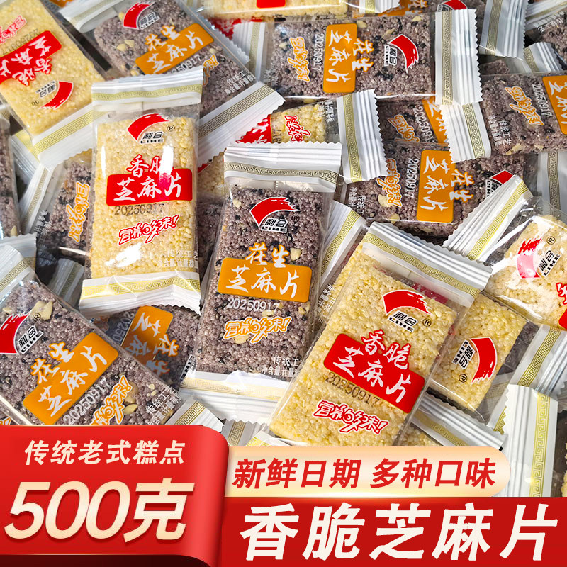 香脆芝麻片小包装重庆花生芝麻片酥脆可口休闲解馋小零食散装小吃